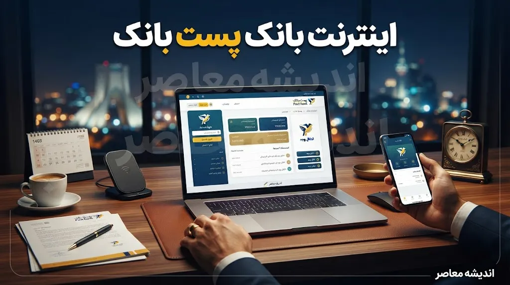 اینترنت بانک پست بانک ۱۴۰۵؛ آدرس ورود ایپا، خدمات و راهنمای کامل استفاده