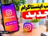 نصب اینستاگرام جدید ۱۴۰۵؛ آموزش دانلود و نصب آخرین نسخه اینستاگرام برای اندروید و آیفون
