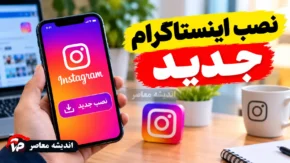 نصب اینستاگرام جدید ۱۴۰۵؛ آموزش دانلود و نصب آخرین نسخه اینستاگرام برای اندروید و آیفون