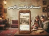 اینستاگرام قدیمی فارسی | نصب نسخه قبلی اینستاگرام، دانلود نسخه قدیمی و ورود به پیج قبلی