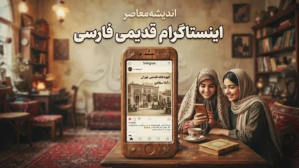 اینستاگرام قدیمی فارسی | نصب نسخه قبلی اینستاگرام، دانلود نسخه قدیمی و ورود به پیج قبلی