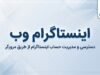 اینستاگرام وب؛ ورود به اینستاگرام از طریق مرورگر و امکانات نسخه وب