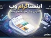 اینستاگرام وب؛ ورود مستقیم به Instagram Web بدون نصب برنامه / اینستاگرام وب جدید ۱۴۰۵؛ نحوه ورود به نسخه تحت وب اینستاگرام / ورود به اینستاگرام وب با گوشی و کامپیوتر؛ آموزش کامل Instagram Web  تیتر دیسکاوری: