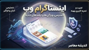 اینستاگرام وب؛ ورود مستقیم به Instagram Web بدون نصب برنامه / اینستاگرام وب جدید ۱۴۰۵؛ نحوه ورود به نسخه تحت وب اینستاگرام / ورود به اینستاگرام وب با گوشی و کامپیوتر؛ آموزش کامل Instagram Web  تیتر دیسکاوری:
