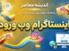 اینستاگرام وب ورود؛ آموزش ورود به Instagram Web بدون نصب برنامه