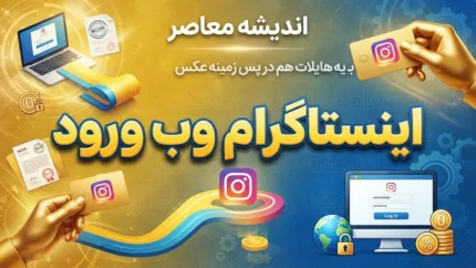 اینستاگرام وب ورود؛ آموزش ورود به Instagram Web بدون نصب برنامه
