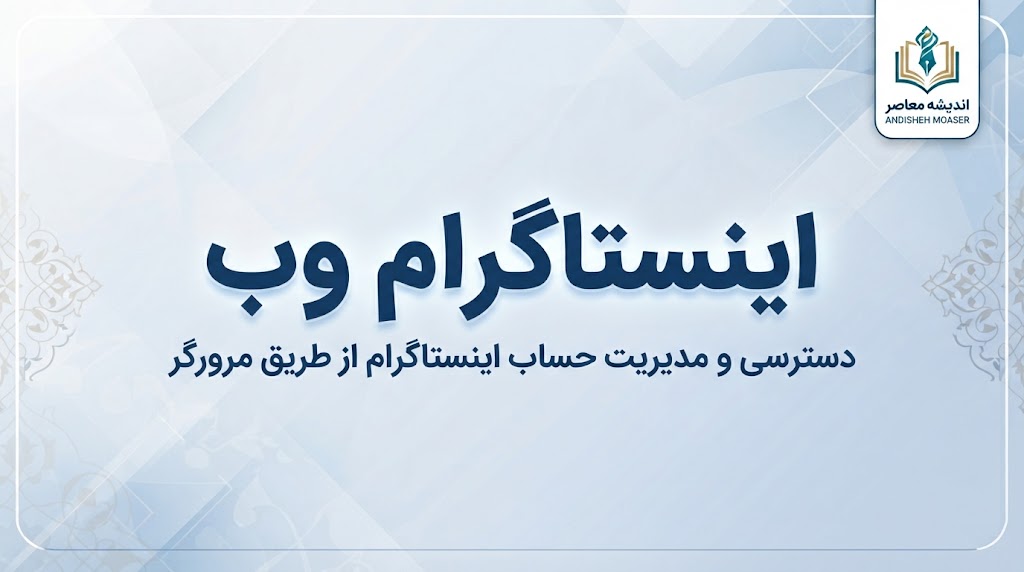 اینستاگرام وب؛ ورود به اینستاگرام از طریق مرورگر و امکانات نسخه وب