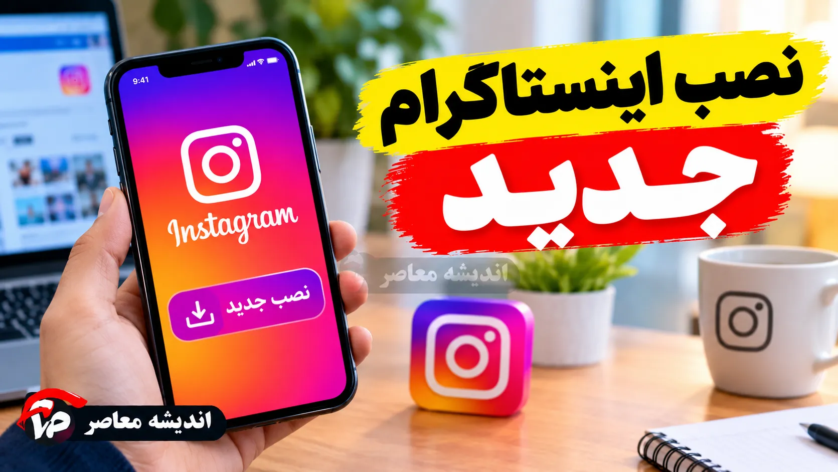 نصب اینستاگرام جدید ۱۴۰۵؛ آموزش دانلود و نصب آخرین نسخه اینستاگرام برای اندروید و آیفون