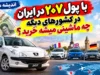 با پول پژو ۲۰۷ در ایران در کشورهای دیگر چه ماشینی می توان خرید؟ | قیمت ۲۰۷ در ایران برابر با کدام خودروهای خارجی است؟