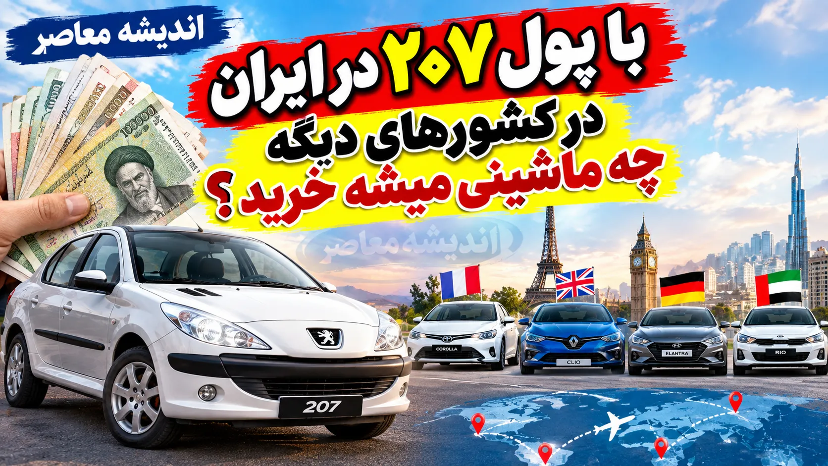 با پول پژو ۲۰۷ در ایران در کشورهای دیگر چه ماشینی می توان خرید؟ | قیمت ۲۰۷ در ایران برابر با کدام خودروهای خارجی است؟