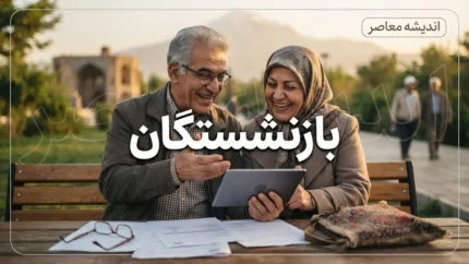 وعده پرداخت معوقات اردیبهشت بازنشستگان تامین اجتماعی در مهر و آبان | زمان واریز معوقات بازنشستگان