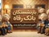 حقوق بازنشستگان بانک رفاه؛ آخرین خبر از واریز حقوق شهریور ۱۴۰۵ و فیش حقوقی