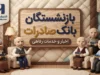 بازنشستگان بانک صادرات ۱۴۰۵؛ آخرین خبر حقوق، معوقات، افزایش حقوق، وام و مزایای بازنشستگان بانک صادرات