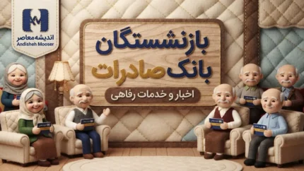 بازنشستگان بانک صادرات ۱۴۰۵؛ آخرین خبر حقوق، معوقات، افزایش حقوق، وام و مزایای بازنشستگان بانک صادرات