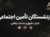 حقوق بازنشستگان تامین اجتماعی شهریور ۱۴۰۵؛ زمان واریز، معوقات و فیش حقوقی اعلام شد
