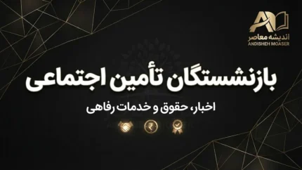 حقوق بازنشستگان تامین اجتماعی شهریور ۱۴۰۵؛ زمان واریز، معوقات و فیش حقوقی اعلام شد