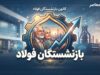 بازنشستگان فولاد ۱۴۰۵ | آخرین خبر حقوق، معوقات، همسان سازی و فیش حقوقی بازنشستگان فولاد