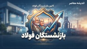 بازنشستگان فولاد ۱۴۰۵ | آخرین خبر حقوق، معوقات، همسان سازی و فیش حقوقی بازنشستگان فولاد