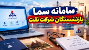سامانه سما بازنشستگان شرکت نفت ۱۴۰۵؛ ورود به sama.oipf.ir و مشاهده فیش حقوقی + راهنمای کامل خدمات