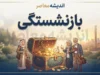 بازنشستگی ۱۴۰۵؛ شرایط سن و سابقه، قانون جدید و جزئیات بازنشسته شدن