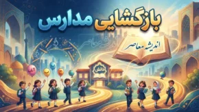 زمان بازگشایی مدارس ۱۴۰۵-۱۴۰۶ اعلام شد؛ مدارس از اول مهر حضوری می شوند / بازگشایی مدارس در سال تحصیلی ۱۴۰۵-۱۴۰۶؛ کلاس ها از چه روزی آغاز می شود؟ / زمان شروع مدارس مهر ۱۴۰۵ مشخص شد؛ جزئیات آغاز سال تحصیلی جدید