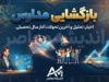 روز و تاریخ بازگشایی مدارس ۱۴۰۵-۱۴۰۶ | مدارس از چه روزی باز می شوند؟ آغاز کلاس های حضوری از اول مهر