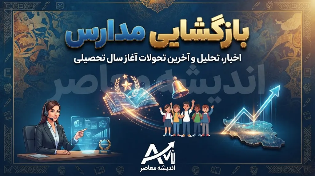 روز و تاریخ بازگشایی مدارس ۱۴۰۵-۱۴۰۶ | مدارس از چه روزی باز می شوند؟ آغاز کلاس های حضوری از اول مهر