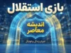 بازی بعدی استقلال مشخص شد؛ استقلال چه زمانی به مصاف تراکتور و الغرافه می رود؟