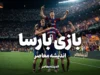 بازی بارسا؛ ساعت و زمان دیدار بارسلونا مقابل فاینورد اعلام شد + برنامه کامل