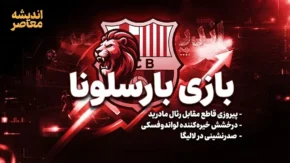 بارسلونا با نمایشی درخشان، فاینورد را ۵ بر ۱ در هم کوبید؛ شروعی قدرتمند در لیگ قهرمانان