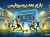 بازی بعدی پرسپولیس؛ زمان و ساعت دیدار پرسپولیس و خیبر خرم آباد مشخص شد