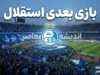 بازی بعدی استقلال ۱۴۰۵ | زمان دیدار استقلال و تراکتور + برنامه کامل مسابقات آینده آبی‌پوشان