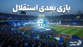 بازی بعدی استقلال ۱۴۰۵ | زمان دیدار استقلال و تراکتور + برنامه کامل مسابقات آینده آبی‌پوشان