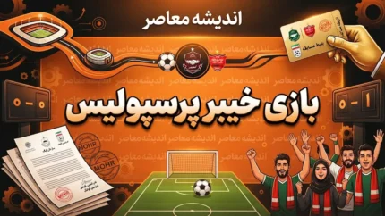 پیش بینی هوش مصنوعی از نتیجه بازی پرسپولیس و خیبر امروز ۲۲ مهر ۱۴۰۵؛ شانس برد سرخ پوشان چقدر است؟ پیش بینی نتیجه و گلزنان احتمالی