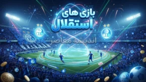 برنامه بازی های استقلال؛ زمان بازی استقلال و تراکتور + جدول کامل بازی های آینده استقلال