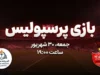 بازی پرسپولیس کی است؟ هواداران منتظر این تاریخ باشند؛ زمان جدید بازی سرخپوشان اعلام شد