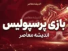 پرسپولیس کی بازی دارد؟ | زمان بازی پرسپولیس و صنعت نفت آبادان و خیبر اعلام شد