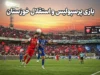 بازی پرسپولیس و استقلال خوزستان؛ سرخپوشان با برد پرگل از سد خوزستانی ها گذشتند