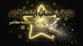 بازیابی حساب اینستاگرام | آموزش گام‌به‌گام برای حساب‌های هک‌شده + قابلیت جدید متا برای ساده‌تر شدن فرآیند بازیابی