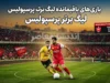 بازیهای باقیمانده لیگ برتر پرسپولیس ۱۴۰۵؛ برنامه کامل سرخپوشان از هفته هفتم تا پایان فصل و بازیهای حساس پیش رو