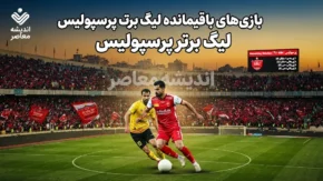 بازیهای باقیمانده لیگ برتر پرسپولیس ۱۴۰۵؛ برنامه کامل سرخپوشان از هفته هفتم تا پایان فصل و بازیهای حساس پیش رو