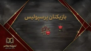 بازیکنان پرسپولیس ۱۴۰۵-۱۴۰۶؛ فهرست کامل بازیکنان، شماره پیراهن و پست‌ها