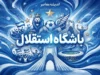 آخرین اخبار باشگاه استقلال تهران؛ سایت رسمی، وضعیت تیم و جدیدترین خبرهای آبی‌پوشان