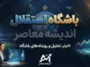 آخرین خبرها از استقلال پس از برد پرگل دیشب؛ آبی ها با قدرت به لیگ نخبگان برگشتند