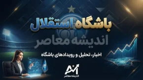 آخرین خبرها از استقلال پس از برد پرگل دیشب؛ آبی ها با قدرت به لیگ نخبگان برگشتند