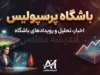 آخرین اخبار پرسپولیس امروز ۲۴ شهریور ۱۴۰۵؛ پرسپولیس چه خبر؟ / خبر جدید پرسپولیس امروز؛ واکنش به برد استقلال و بازی بعدی سرخپوشان / اخبار پرسپولیس ۲۴ شهریور؛ آخرین وضعیت تیم و بازی بعدی