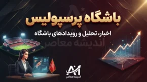 آخرین اخبار پرسپولیس امروز ۲۴ شهریور ۱۴۰۵؛ پرسپولیس چه خبر؟ / خبر جدید پرسپولیس امروز؛ واکنش به برد استقلال و بازی بعدی سرخپوشان / اخبار پرسپولیس ۲۴ شهریور؛ آخرین وضعیت تیم و بازی بعدی