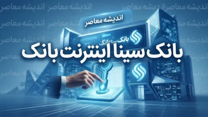 اینترنت بانک سینا؛ ورود به سامانه، ثبت نام، فعال سازی و خدمات غیرحضوری