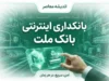 بانکداری اینترنتی بانک ملت؛ ورود به سامانه بانک ملت، فعال سازی غیرحضوری و خدمات اینترنت بانک ملت