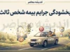 بخشودگی جرایم بیمه شخص ثالث ۱۴۰۵ | آخرین خبر از بخشش جریمه دیرکرد بیمه خودرو و موتورسیکلت